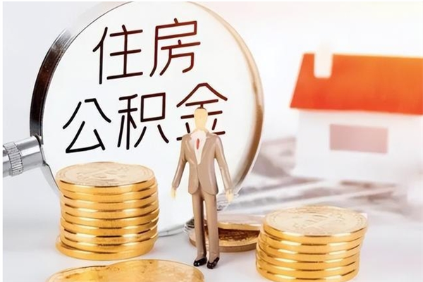 大理住房公积金封存后怎么取钞（住房公积金封存状态下怎么取）