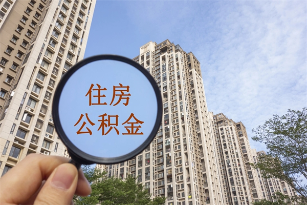 大理公积金封存了怎么取（住房公积金封存了怎样提取）