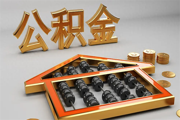 大理已经离职了住房离职公积金怎么取（离职后住房公积金如何取出来）