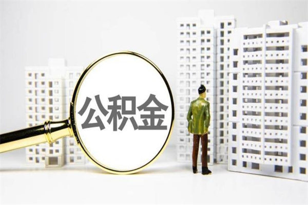 大理离职单丢了能取公积金吗（离职手续丢失了能退住房公积金吗）