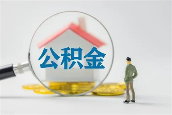 大理离职公积金怎样才能取（离职公积金提取怎么办理）