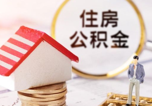 大理公积金离职后怎么代取（离职公积金提取代办）