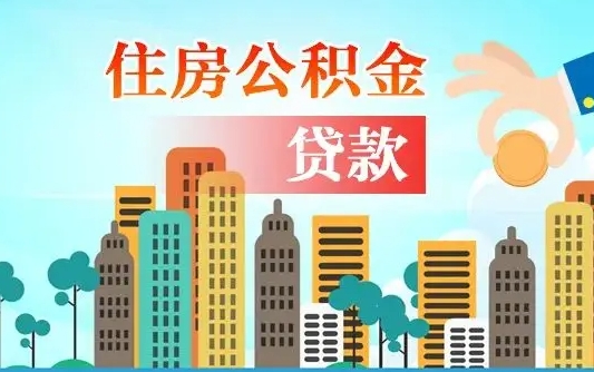 大理离京后公积金怎么取（离京了公积金可以取出来吗?都需要什么材料）
