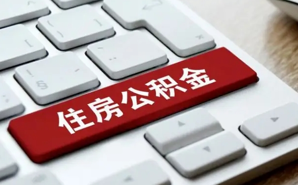 大理公积金离职提出（公积金离职提取条件）