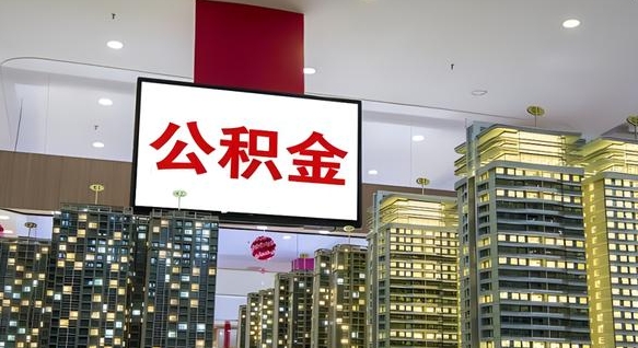 大理离职可以取公积金吗（离职能取出公积金吗）