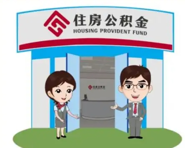 大理离职人员如何代提住房公积金（离职公积金可以代领吗）
