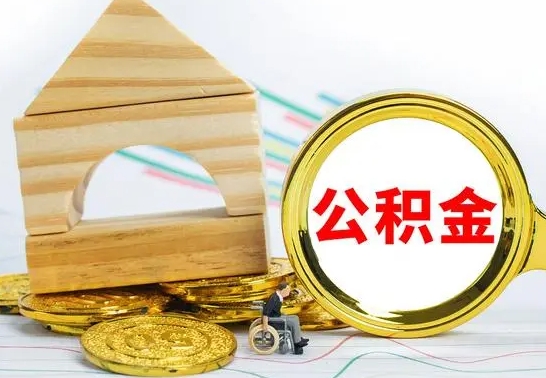 大理公积金的钱怎么可以取出来（公积金的钱怎么取?）