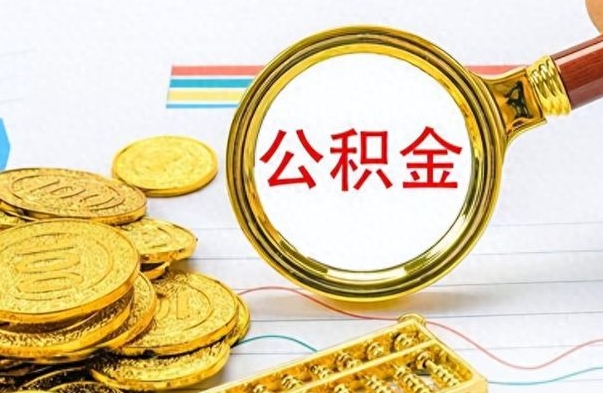 大理离开公积金怎么取（离开公积金所在城市该如何提取?）